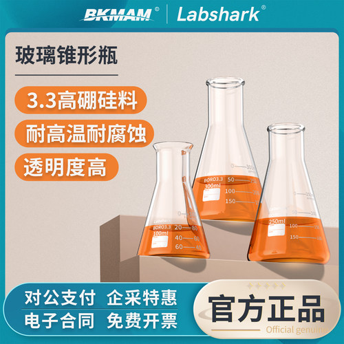 Labshark玻璃锥形瓶三角烧瓶
