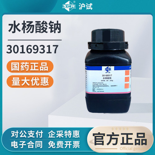 国药水杨酸钠AR/GR试剂250/500g