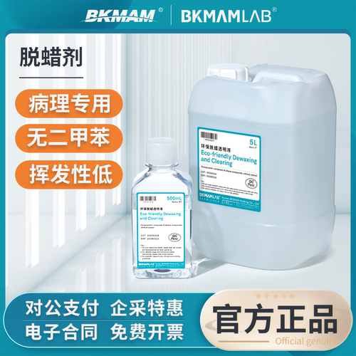 比克曼生物环保脱蜡透明液