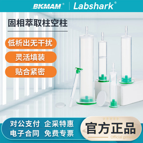 Labshark固相萃取柱空管空柱小柱色谱层析聚丙烯带筛板空柱管套装