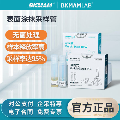 比克曼生物一次性表面涂抹采样管