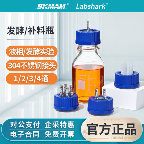Labshark实验室玻璃补料瓶