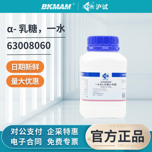 国药α-乳糖分析纯AR沪试实验室