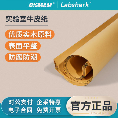 Labshark实验室用牛皮纸加厚
