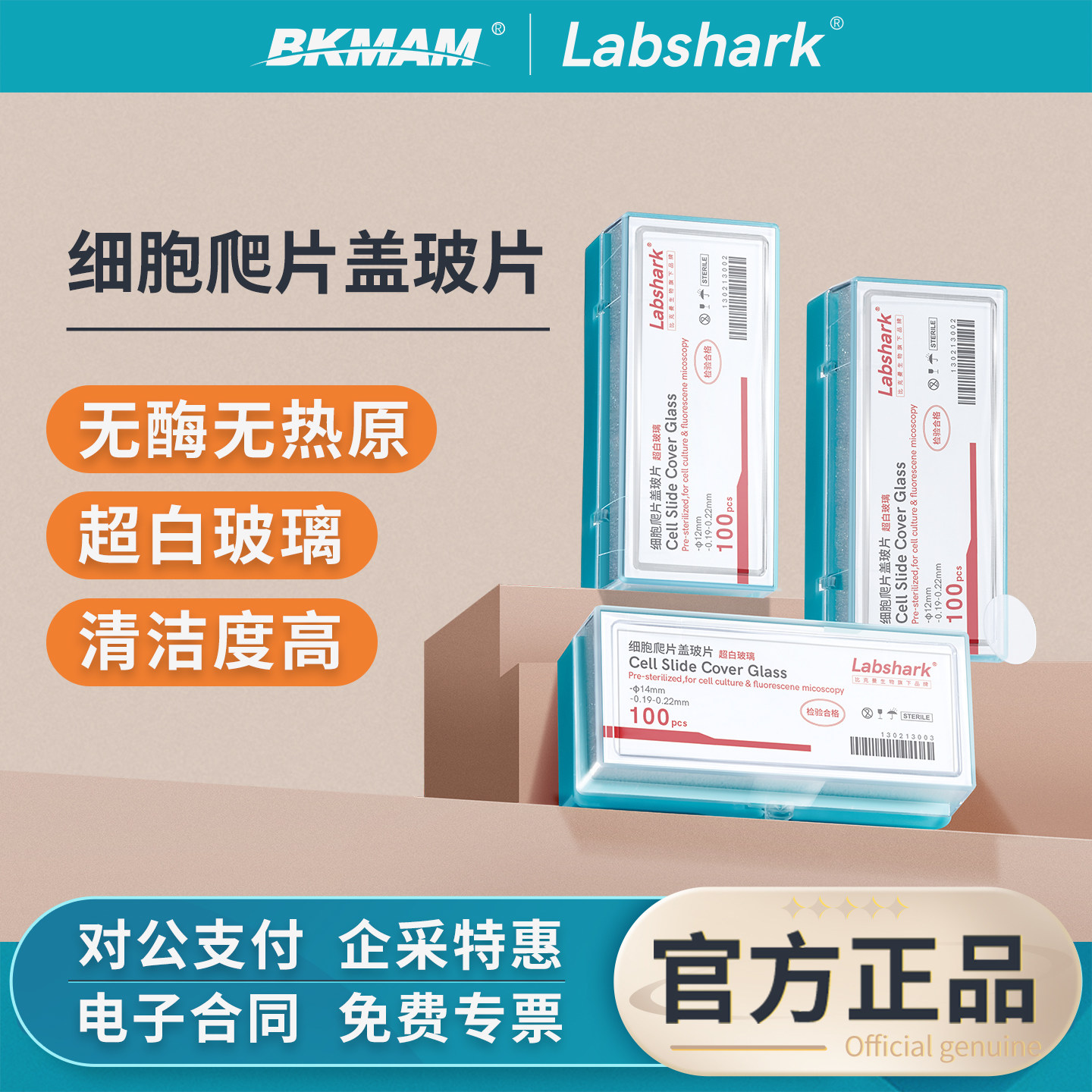 Labshark细胞爬片盖玻片图片