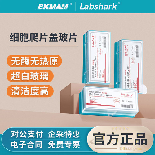 Labshark细胞爬片盖玻片