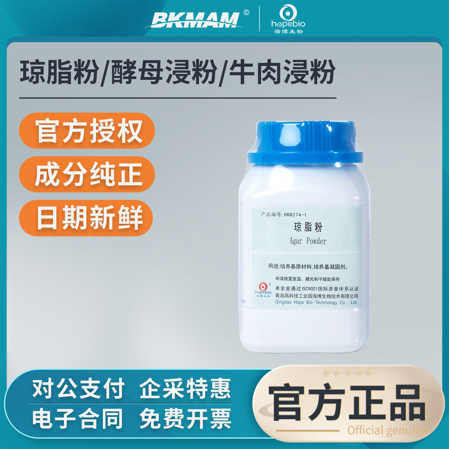青岛海博生物酵母浸粉牛肉浸粉琼脂粉培养基植物组培细菌实验室