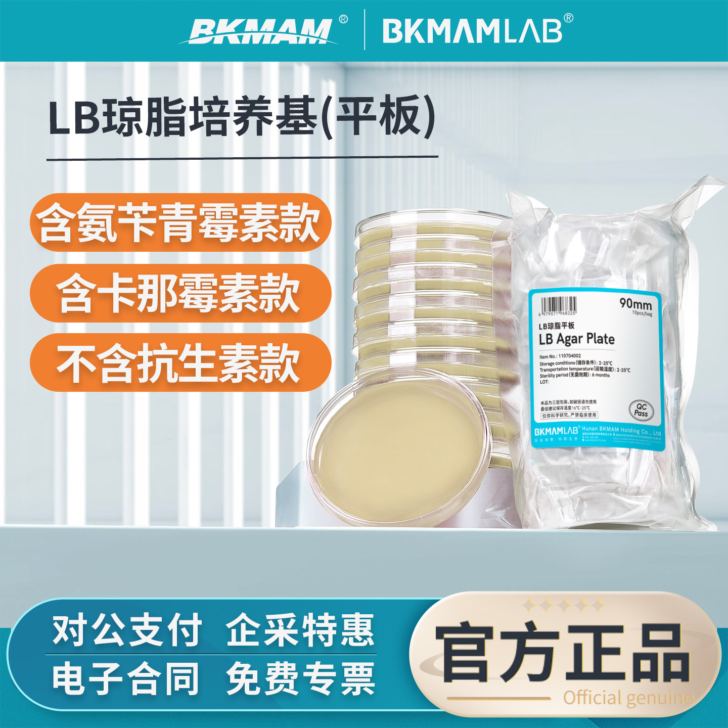 比克曼生物LB琼脂平板实验室抗性图片