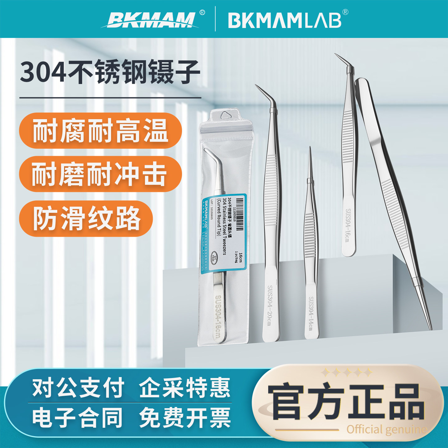 比克曼生物304不锈钢镊子防滑夹子弯头尖头直圆头实验室用耐高温