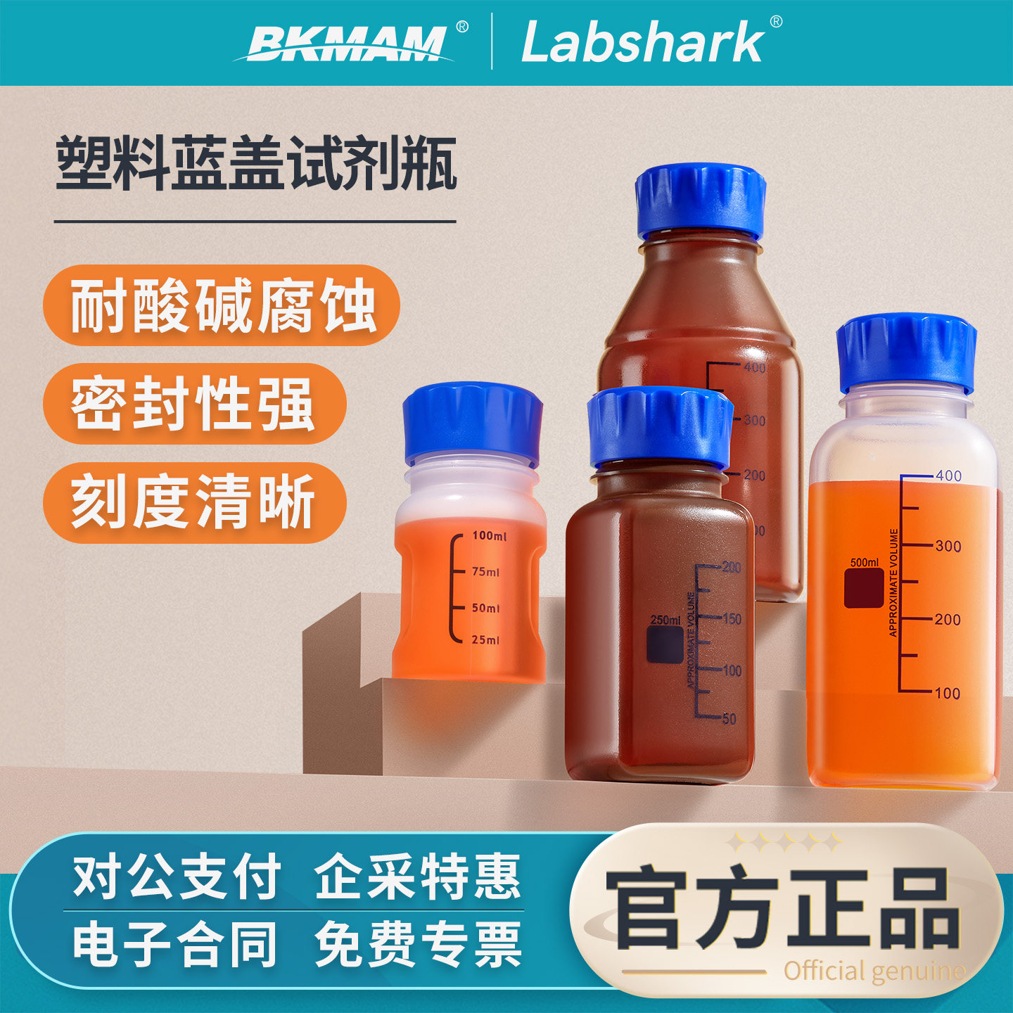 Labshark塑料蓝盖试剂瓶实验室耐酸碱PP透明棕色带刻度螺纹取样瓶