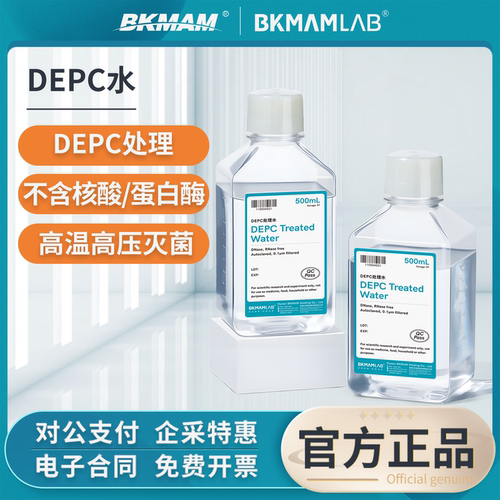 比克曼生物实验室DEPC处理水0.1%DEPC浓度高温灭菌无DNA RNA酶