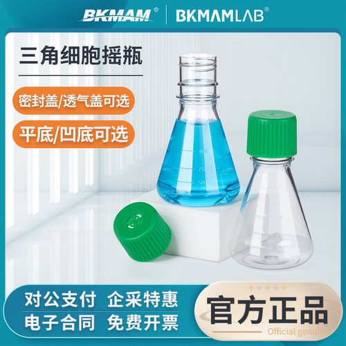 比克曼生物无菌三角摇瓶
