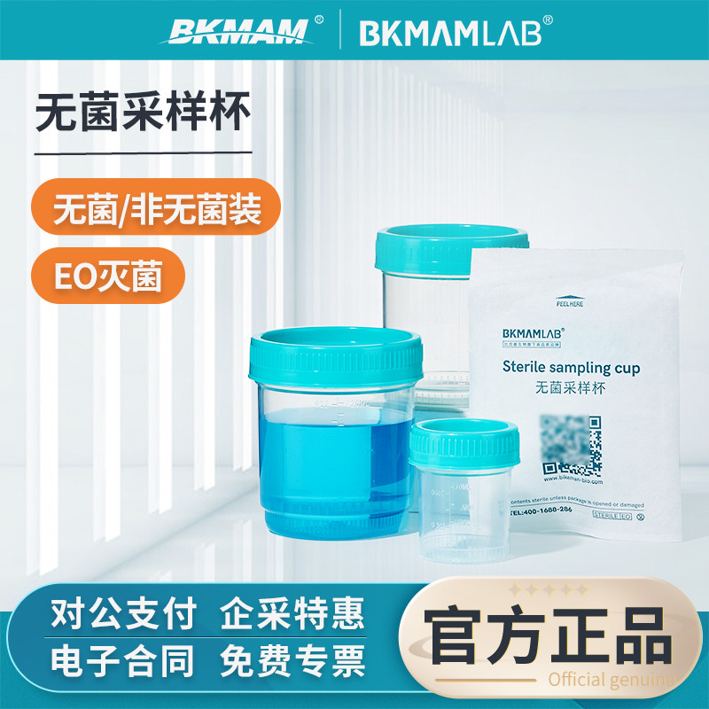 比克曼生物无菌采样杯塑料采集杯