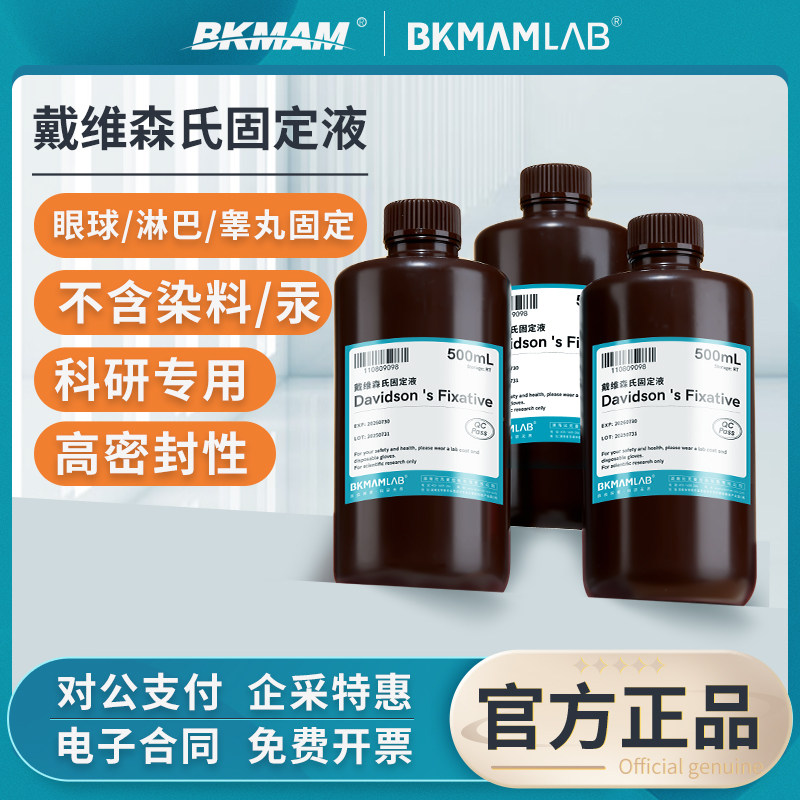 比克曼生物戴维森氏固定液实验室用细胞组织保存液固定剂davidson