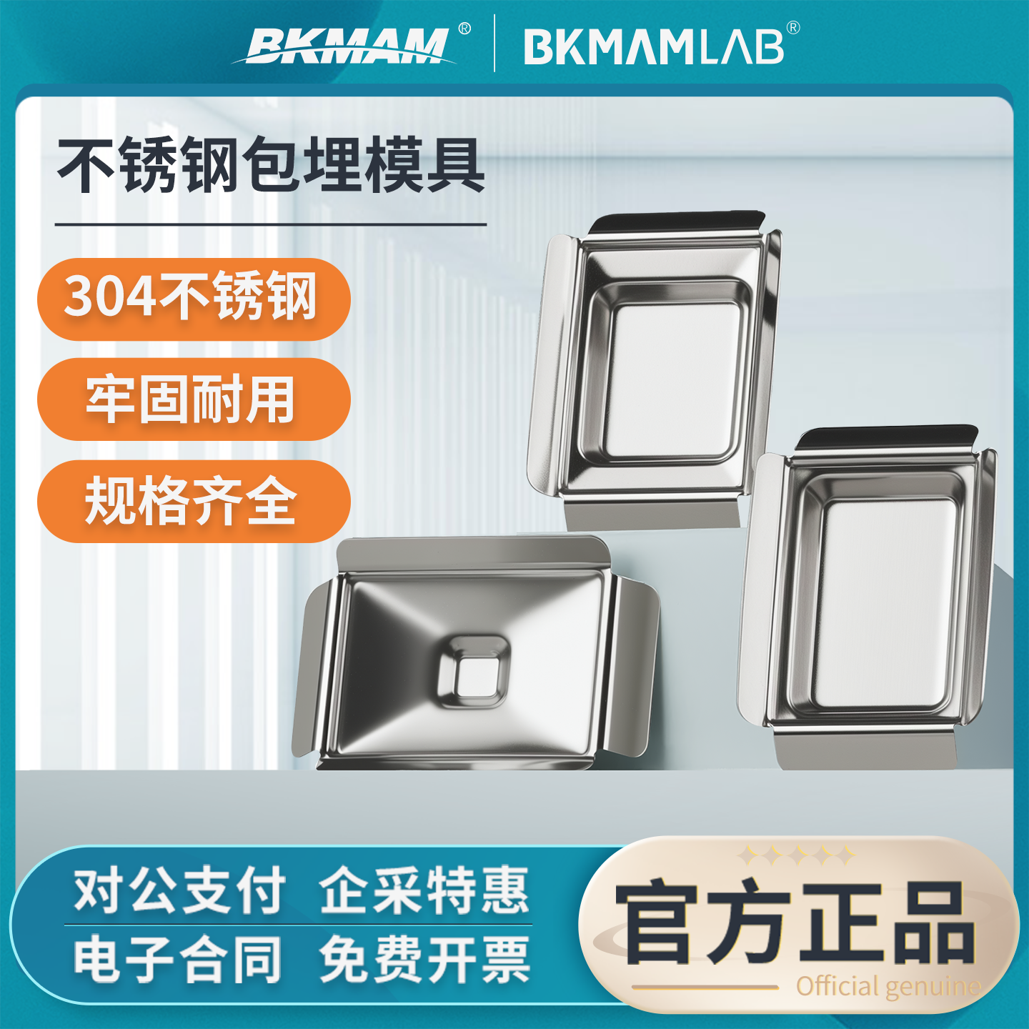 比克曼生物不锈钢包埋模具