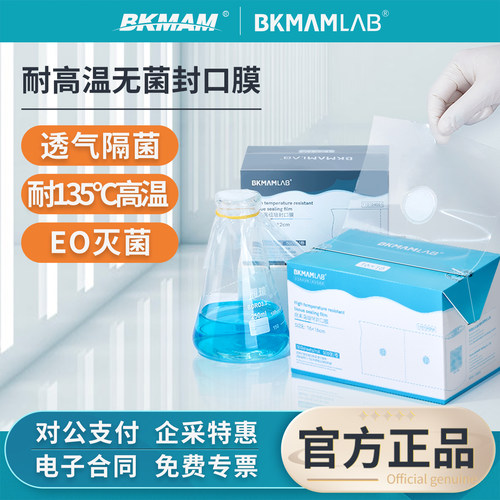 BKMAMLAB耐高温组培封口膜实验室