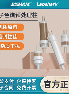 Labshark离子色谱预处理柱无杂质低离子复合柱Ag/Ba/C18/Na/H/Rp
