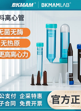 比克曼生物塑料离心管无菌实验室用一次性灭菌样品EP管10 15 50ml