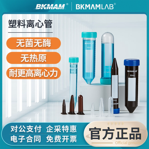 BKMAMLAB塑料离心管无菌实验室