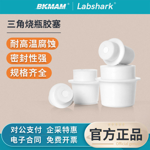 Labshark三角烧瓶胶塞带滤芯