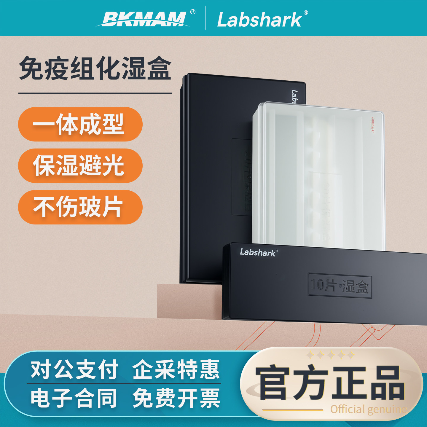 Labshark免疫组化湿盒