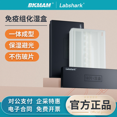 Labshark免疫组化湿盒