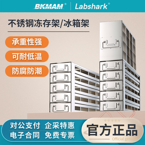 Labshark不锈钢冻存架冰箱架