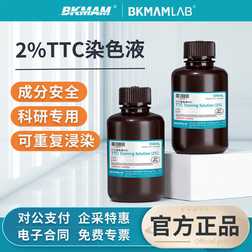 比克曼生物2%TTC染色液