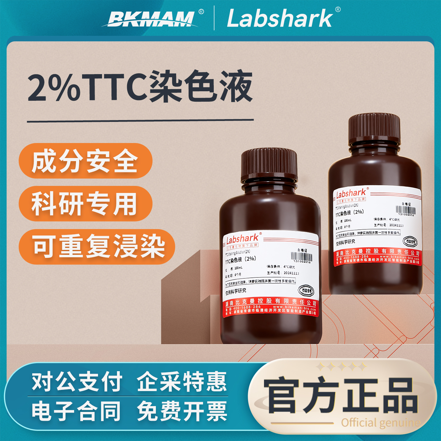 比克曼生物2%TTC染色液