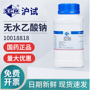 国药沪试无水乙酸钠分析纯AR实验室用无水醋酸钠点水成冰化学试剂