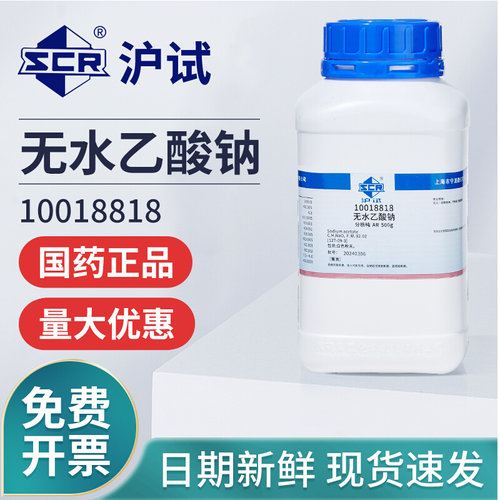国药沪试无水乙酸钠分析纯AR