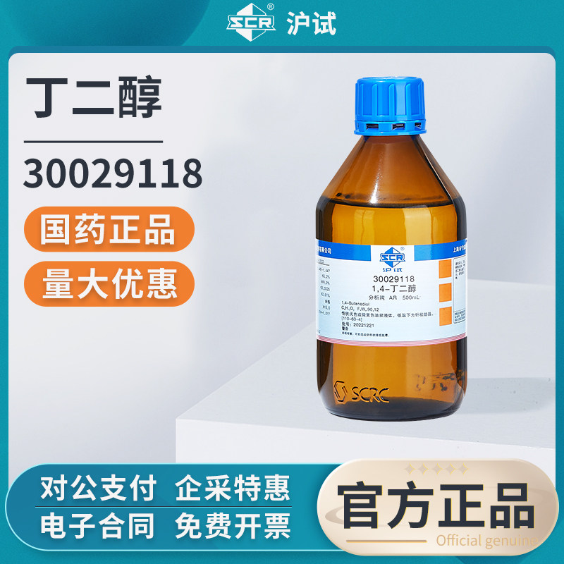 国药1.4丁二醇溶液分析纯实验室