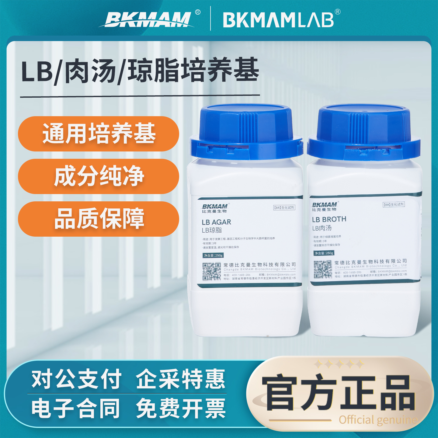 比克曼生物LB营养肉汤平板计数LB琼脂250g实验室LB肉汤培养基
