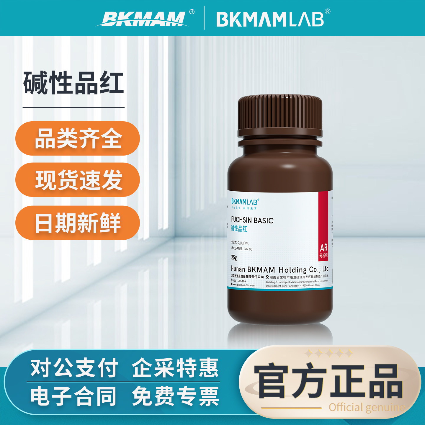 比克曼碱性品红醛类检测试剂