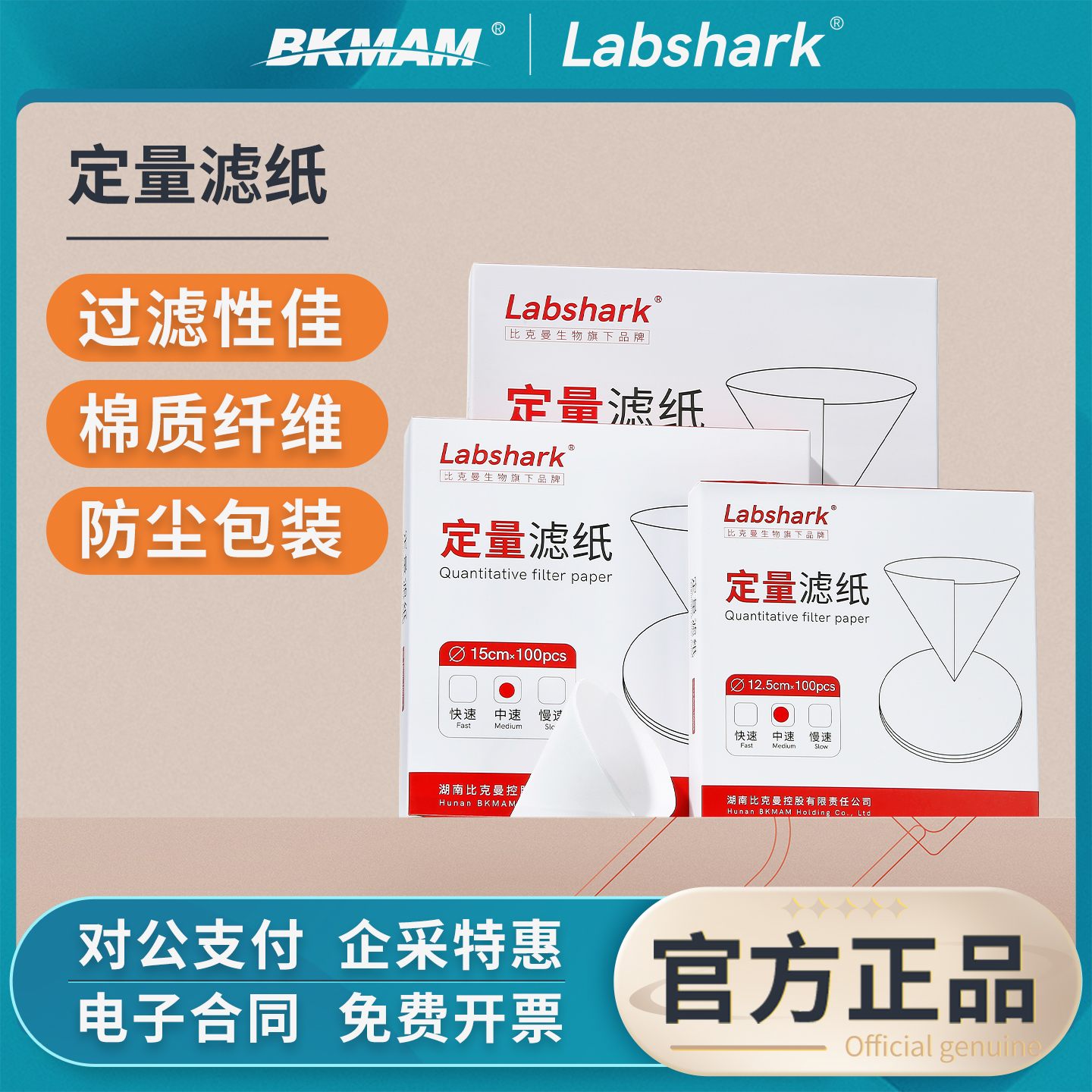 Labshark实验室定量滤纸