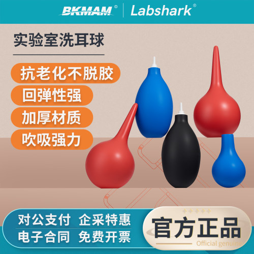 Labshark实验室吸耳球洗耳球