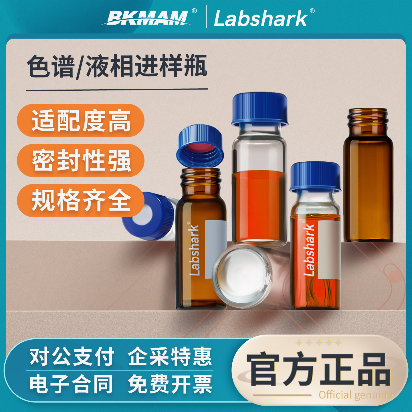 Labshark玻璃进样瓶色谱液相样品瓶顶空瓶透明棕色安捷伦取样瓶