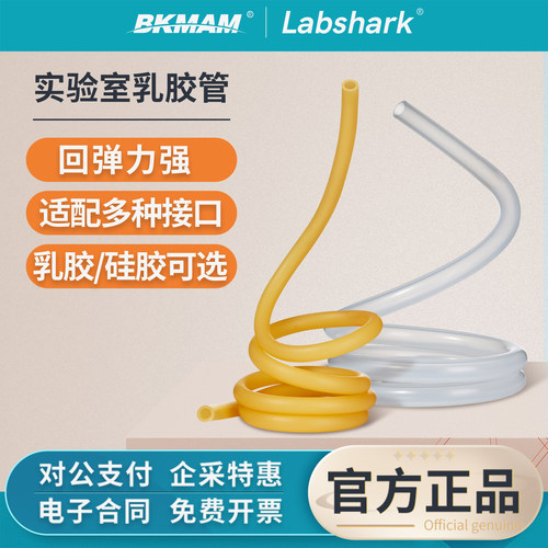 Labshark乳胶管实验室用耗材