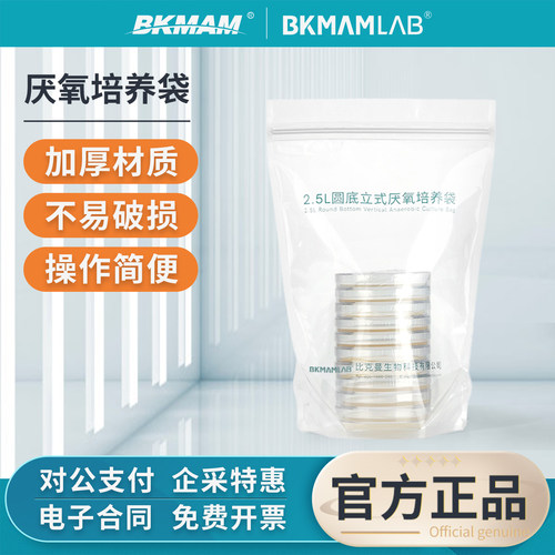 BKMAMLAB2.5L厌氧培养袋圆底立式