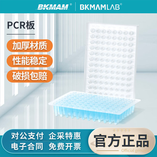 比克曼生物96孔PCR板透明半裙边