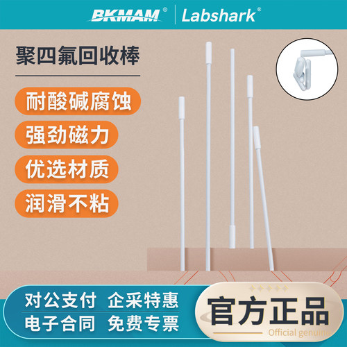 Labshark聚四氟回收棒