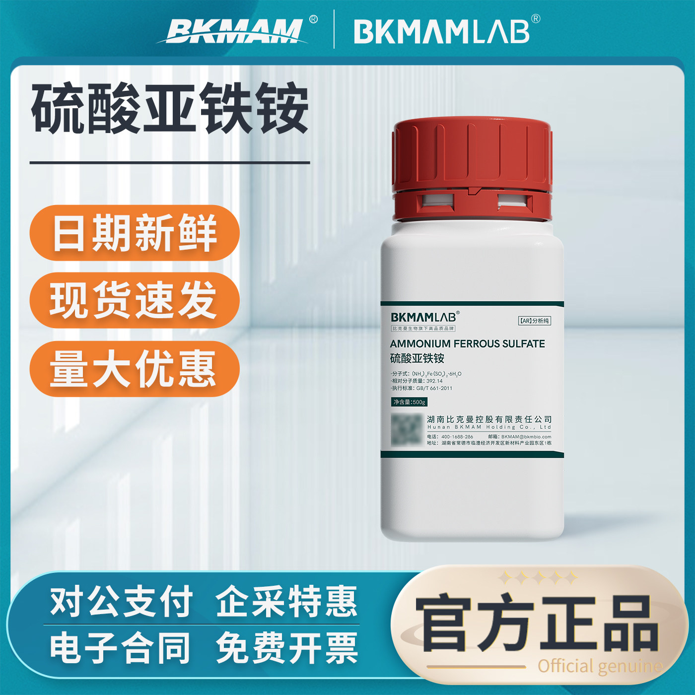 比克曼硫酸亚铁铵分析纯实验室化学试剂马尔氏盐双硫酸铁二铵500g