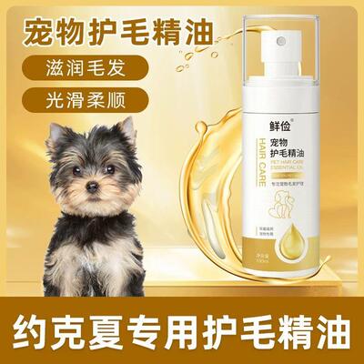 约克夏专用护理精油长毛
