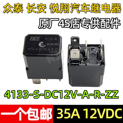 4133-S-DC12V-A-R-ZZ 原装HKE 12V 35A4脚众泰长安悦翔汽车继电器