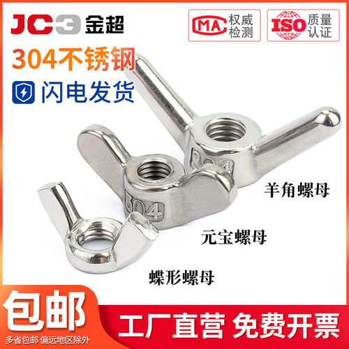金超304不锈钢蝶形螺母蝴蝶型螺帽元宝羊角手拧螺丝M3M4M5M6M8M10