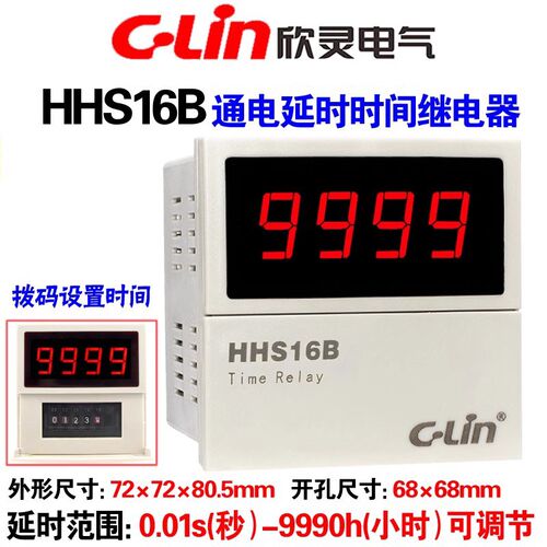 欣灵 数显通电延时时间继电器HHS16B AC220 DC24V AC380V 定时器