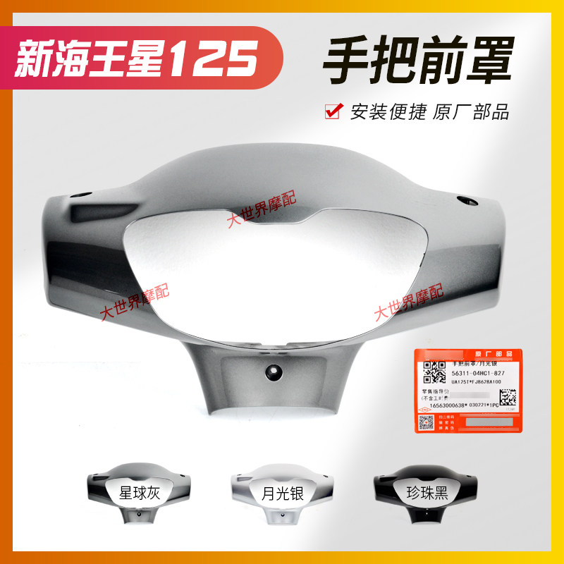 适用新海王星 UA125T/UA125T-A 仪表前壳灯箱手把前罩灯罩头罩
