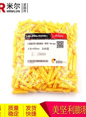 美坚利 黄色塑料膨胀管 涨塞胶塞套管 小黄鱼膨胀管M6*30M8*40M10