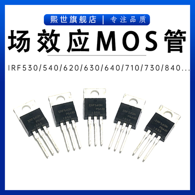IRF540N/640/630/720/740/830/840NPBF 直插TO-220 场效应MOS管