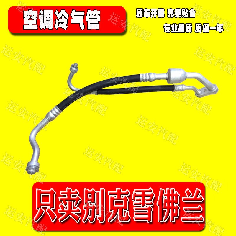 适用于别克英朗科沃兹空调冷气管科鲁兹高低压冷凝器空调管冷气管